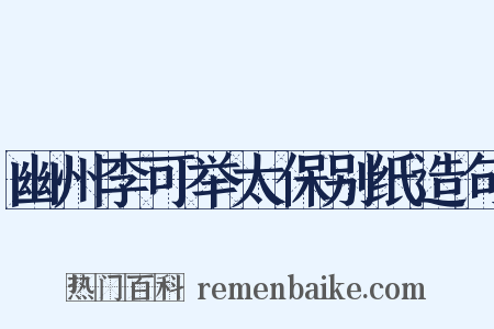 幽州李可举太保别纸造句是什么意思的图片